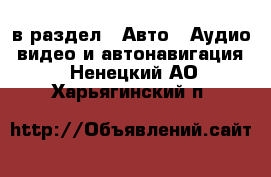  в раздел : Авто » Аудио, видео и автонавигация . Ненецкий АО,Харьягинский п.